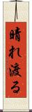 晴れ渡る Scroll