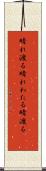 晴れ渡る Scroll