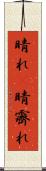 晴れ(P) Scroll