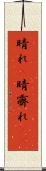 晴れ(P) Scroll