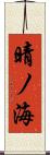 晴ノ海 Scroll