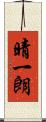 晴一朗 Scroll