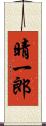 晴一郎 Scroll