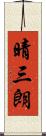 晴三朗 Scroll