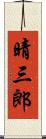 晴三郎 Scroll