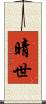 晴世 Scroll