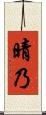晴乃 Scroll