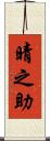 晴之助 Scroll