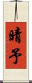 晴予 Scroll