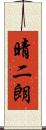 晴二朗 Scroll