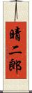 晴二郎 Scroll