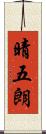 晴五朗 Scroll