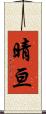 晴亘 Scroll