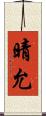 晴允 Scroll