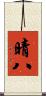 晴八 Scroll