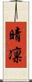 晴凛 Scroll