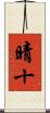 晴十 Scroll