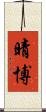 晴博 Scroll
