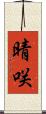 晴咲 Scroll