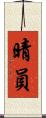 晴員 Scroll