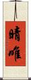 晴唯 Scroll
