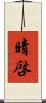 晴啓 Scroll