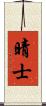 晴士 Scroll