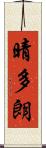 晴多朗 Scroll