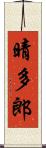 晴多郎 Scroll
