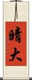 晴大 Scroll