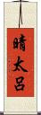 晴太呂 Scroll