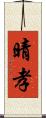 晴孝 Scroll