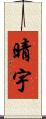晴宇 Scroll