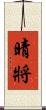 晴將 Scroll