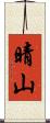 晴山 Scroll