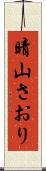 晴山さおり Scroll