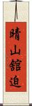 晴山舘迫 Scroll