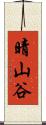 晴山谷 Scroll