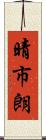 晴市朗 Scroll