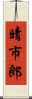 晴市郎 Scroll