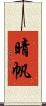 晴帆 Scroll
