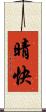 晴快 Scroll