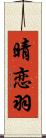 晴恋羽 Scroll