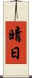 晴日 Scroll