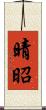 晴昭 Scroll