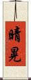 晴晃 Scroll