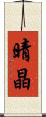 晴晶 Scroll