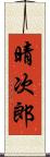 晴次郎 Scroll