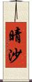 晴沙 Scroll