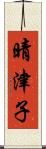 晴津子 Scroll